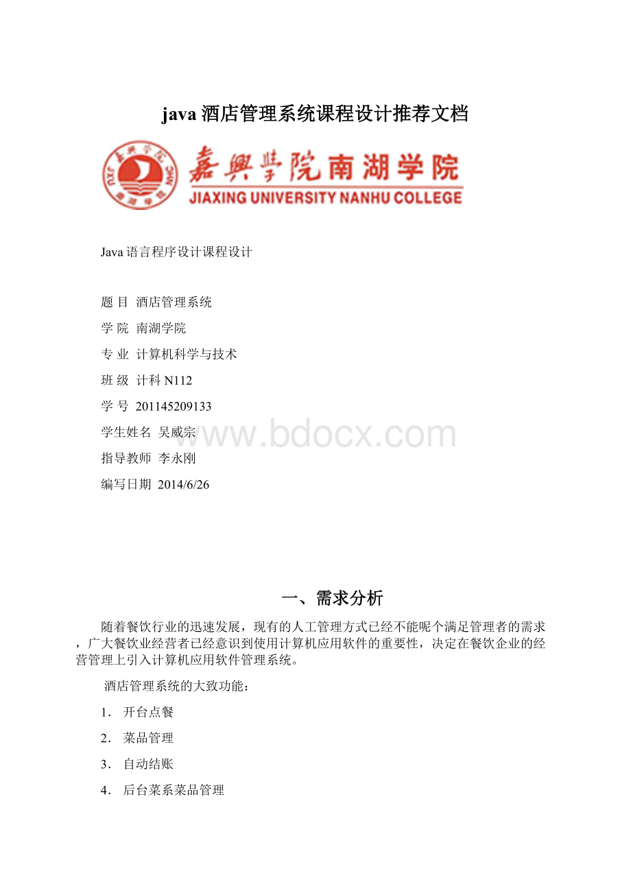 java酒店管理系统课程设计推荐文档.docx