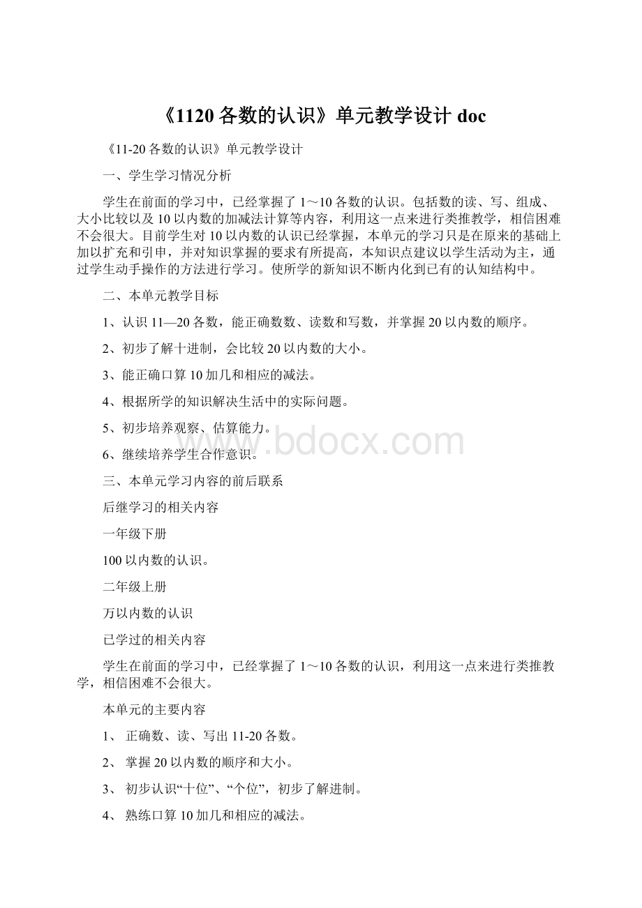 《1120各数的认识》单元教学设计docWord文档下载推荐.docx