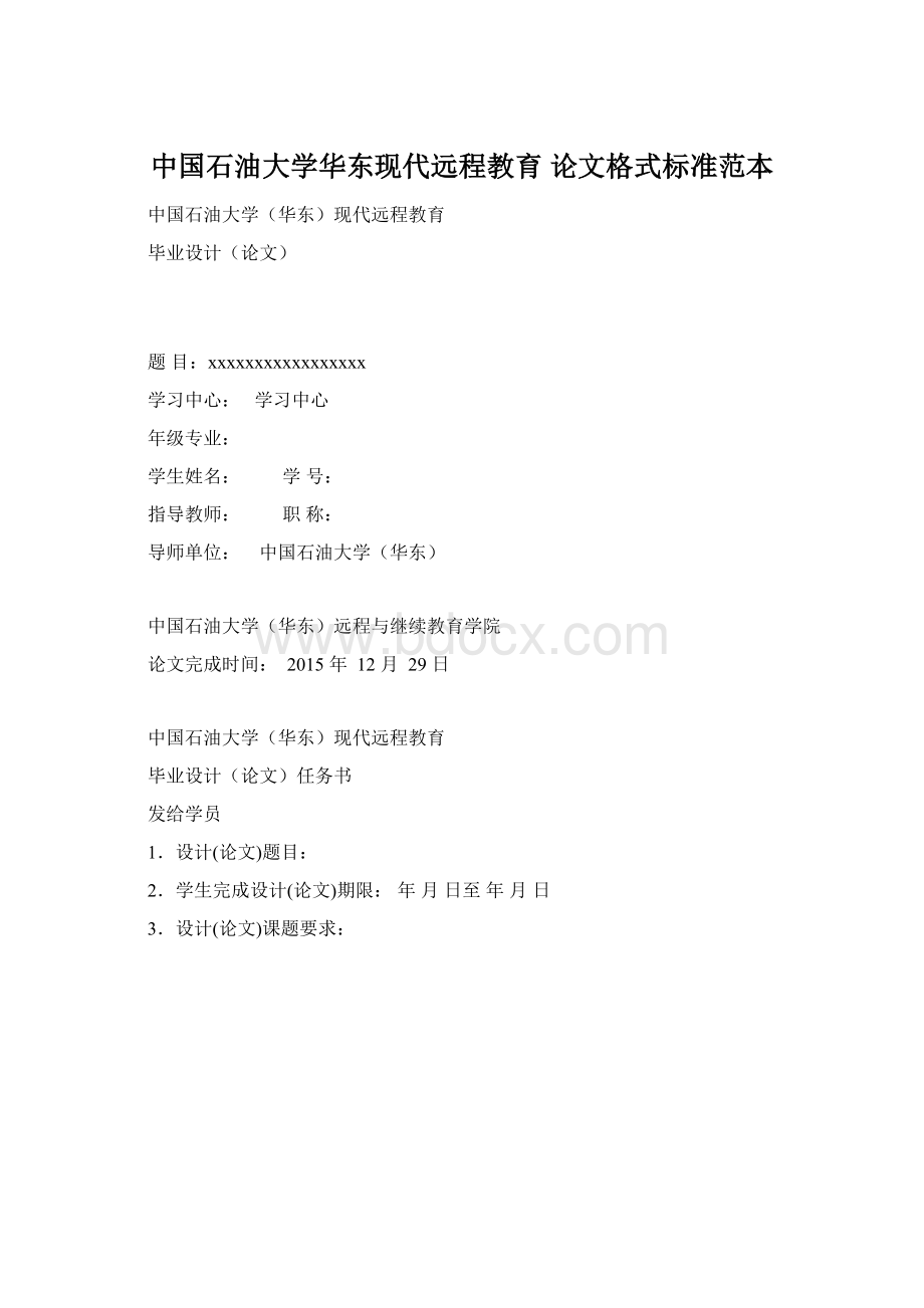 中国石油大学华东现代远程教育论文格式标准范本Word格式文档下载.docx