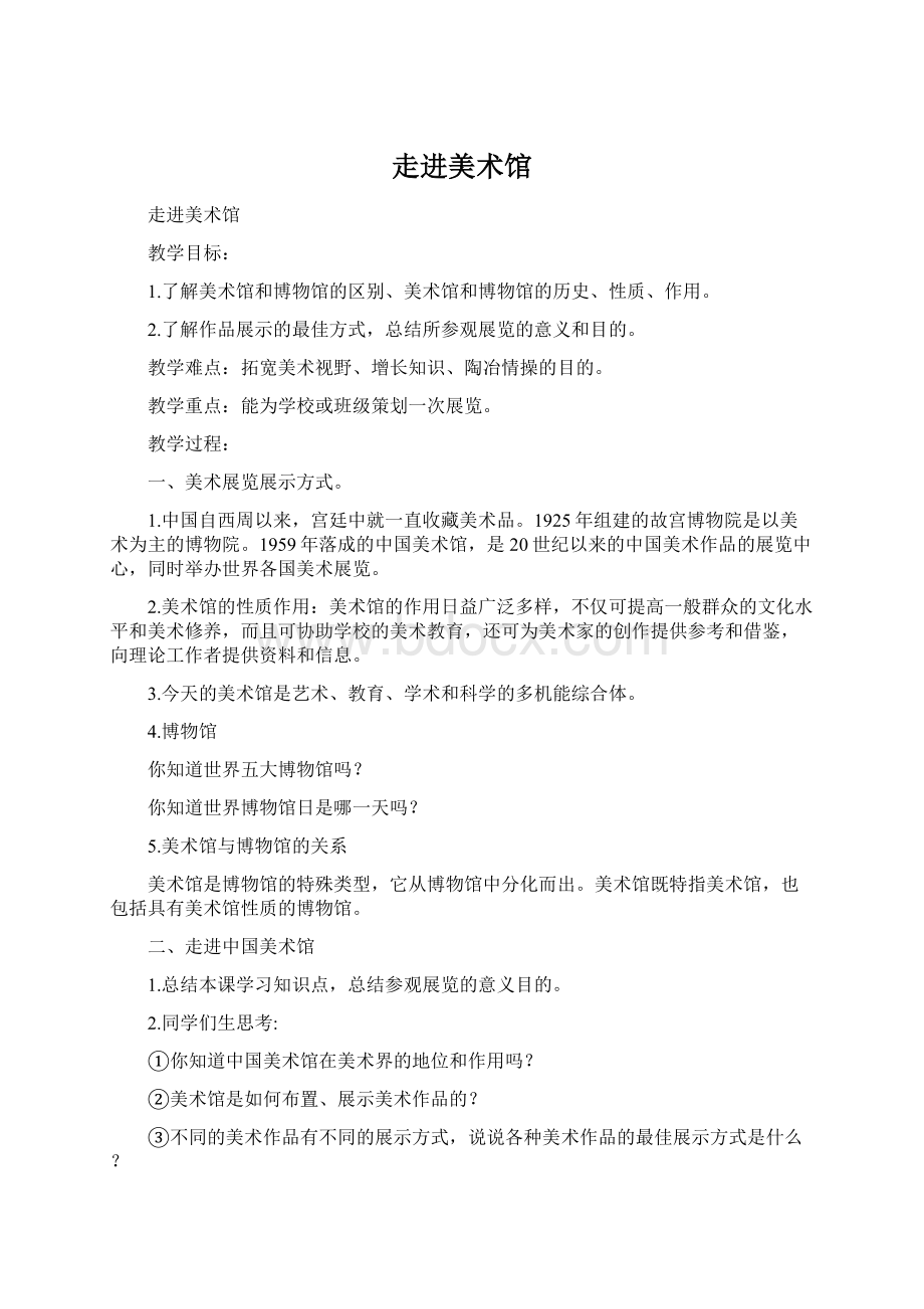 走进美术馆文档格式.docx