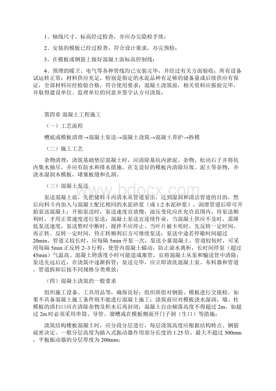 黄平县星宸国际工程混凝土工程施工方案Word文档下载推荐.docx_第3页