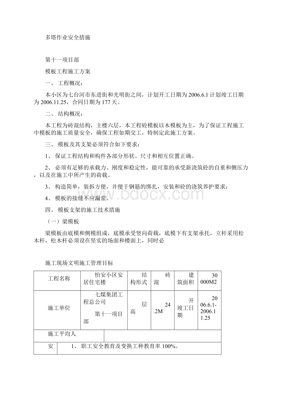 多塔作业安全措施Word文件下载.docx_第3页