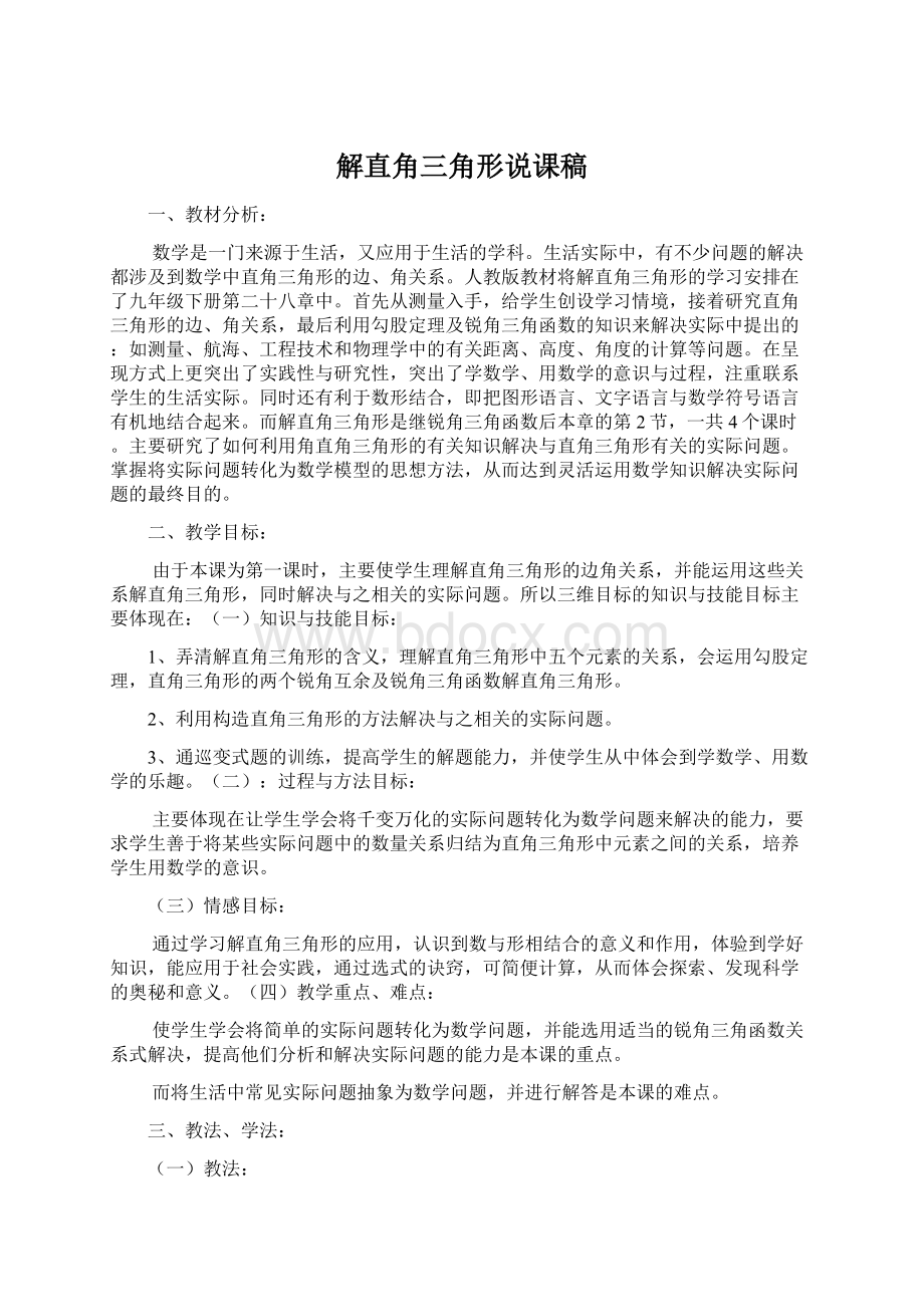 解直角三角形说课稿Word格式文档下载.docx