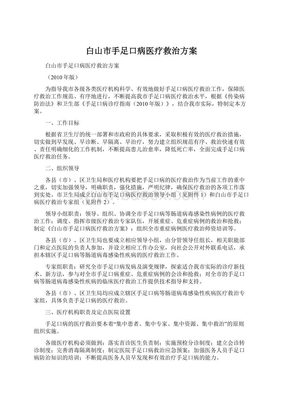 白山市手足口病医疗救治方案Word文档格式.docx_第1页