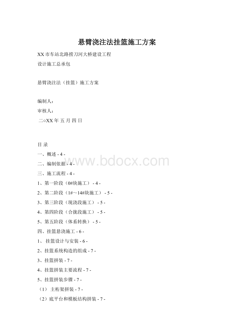 悬臂浇注法挂篮施工方案.docx_第1页