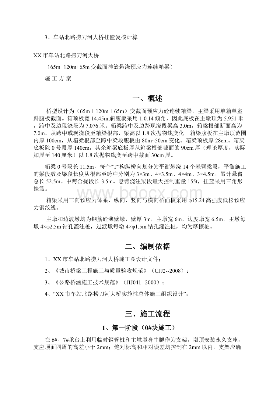 悬臂浇注法挂篮施工方案.docx_第3页