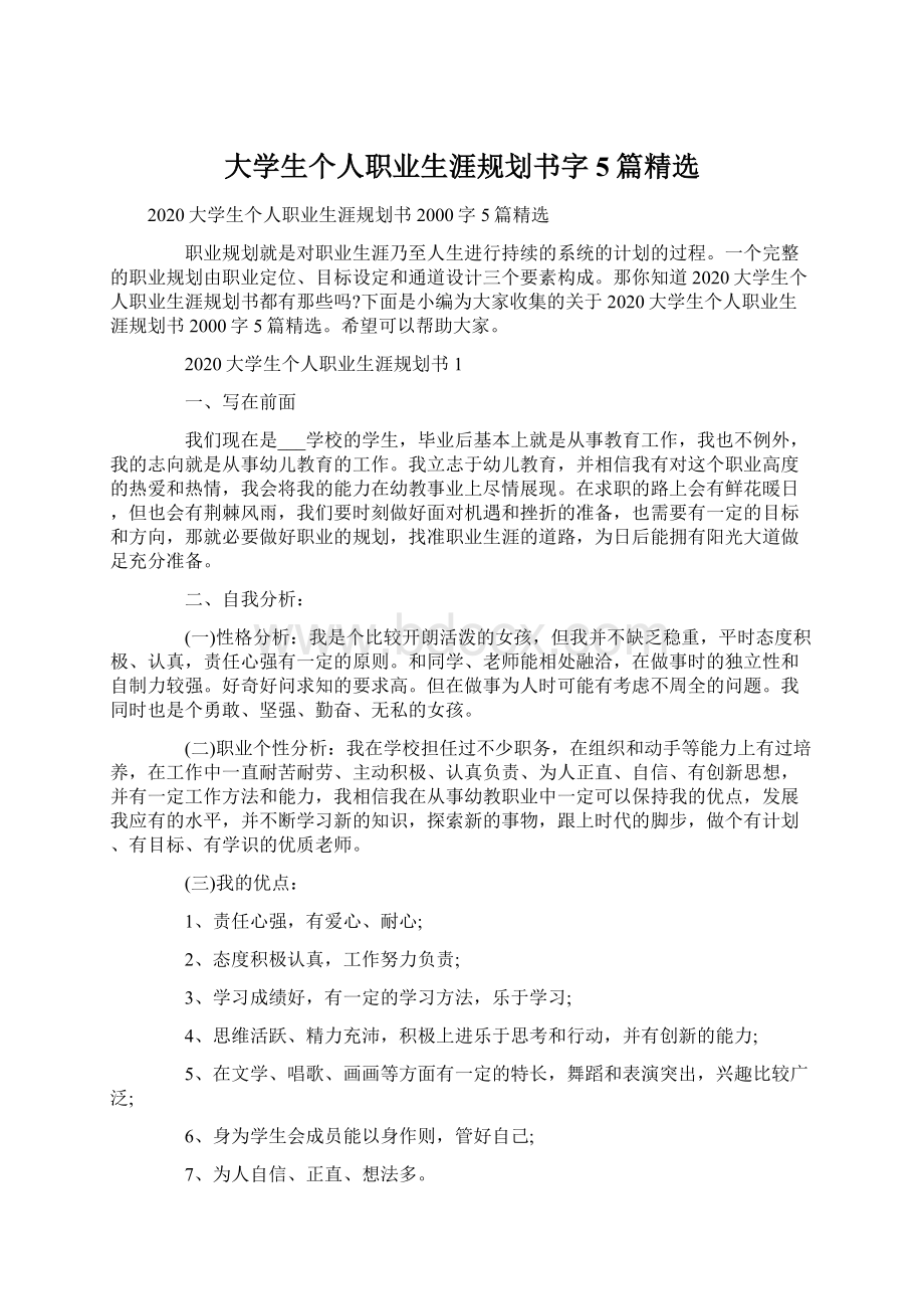 大学生个人职业生涯规划书字5篇精选.docx_第1页