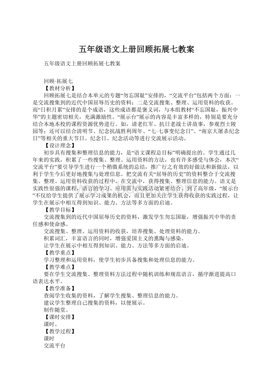 五年级语文上册回顾拓展七教案.docx