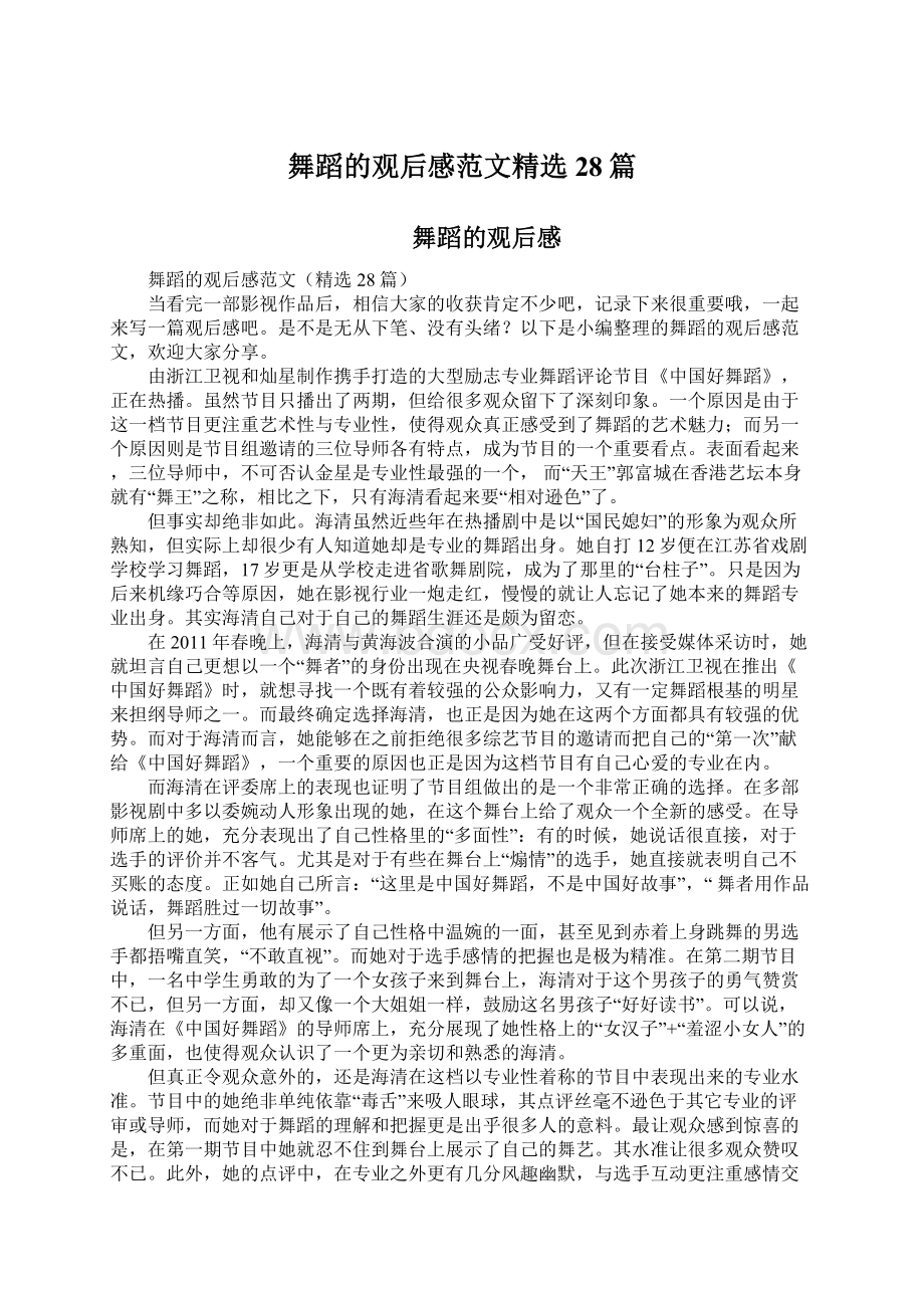 舞蹈的观后感范文精选28篇Word格式文档下载.docx