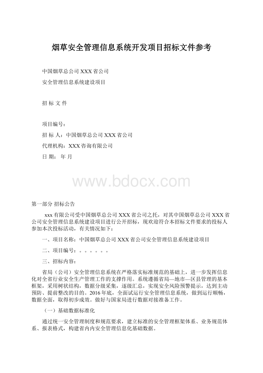 烟草安全管理信息系统开发项目招标文件参考.docx