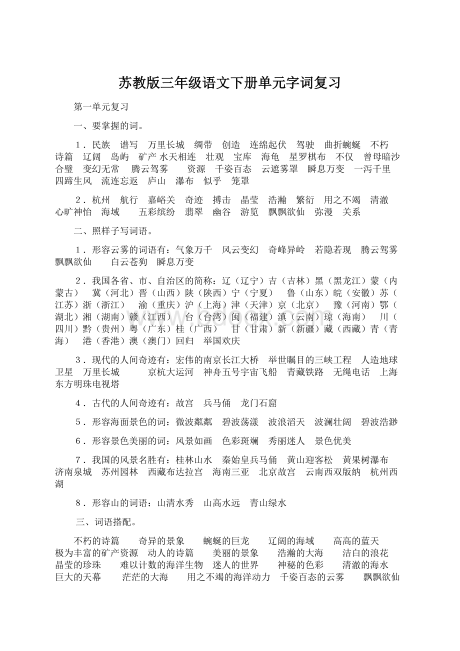 苏教版三年级语文下册单元字词复习.docx