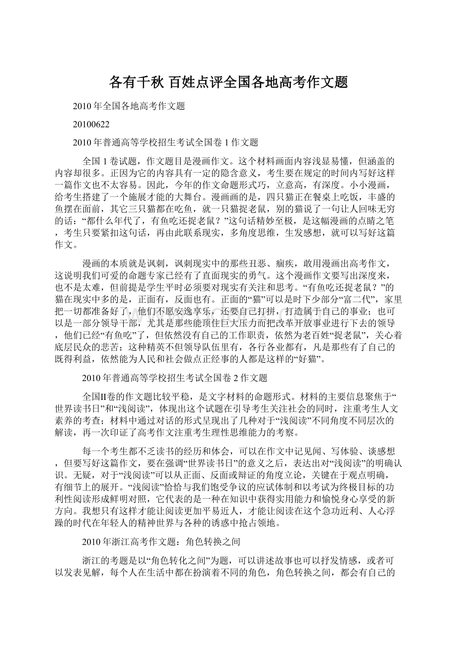 各有千秋 百姓点评全国各地高考作文题Word下载.docx