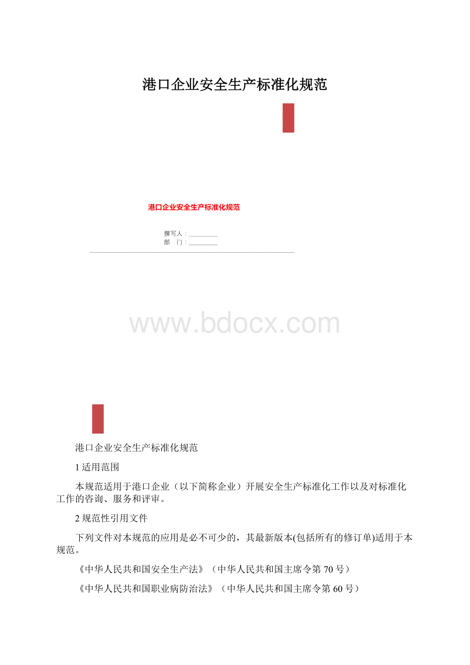 港口企业安全生产标准化规范.docx_第1页