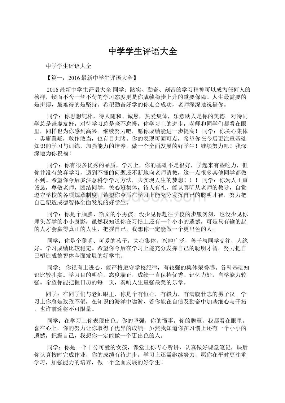 中学学生评语大全文档格式.docx