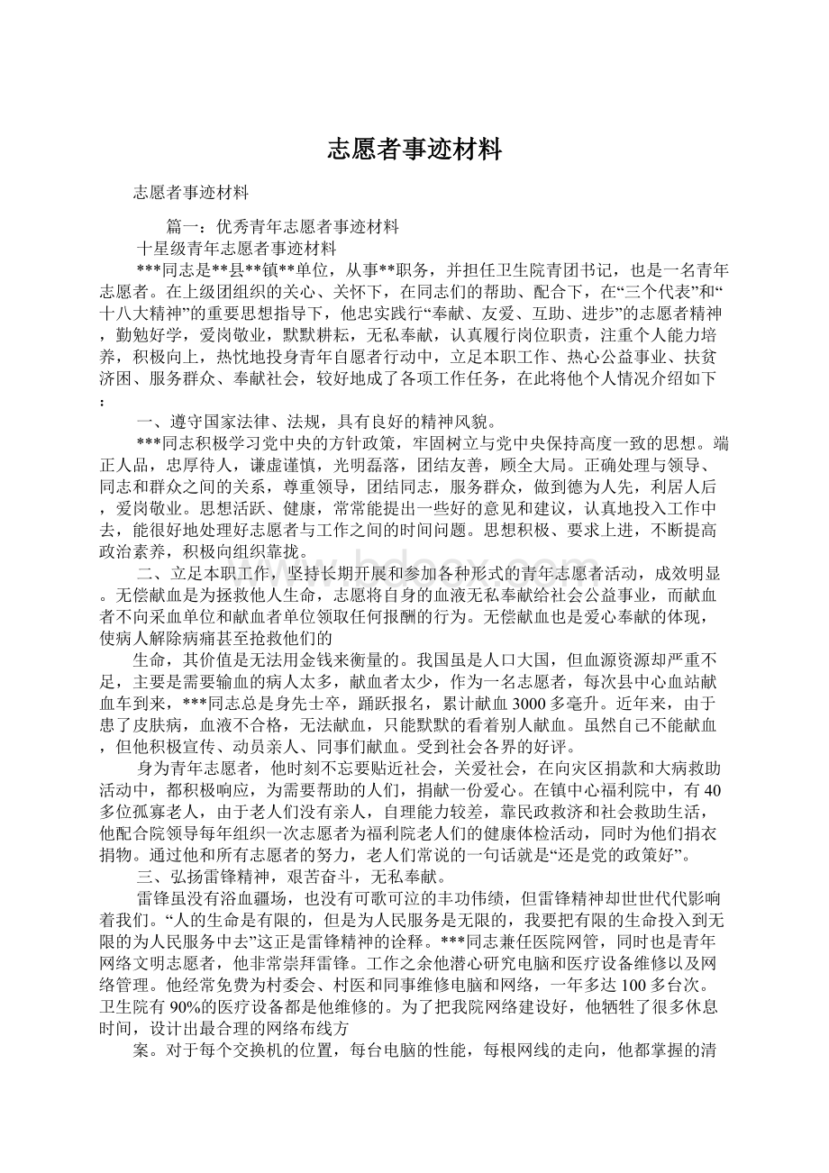 志愿者事迹材料Word文档格式.docx_第1页