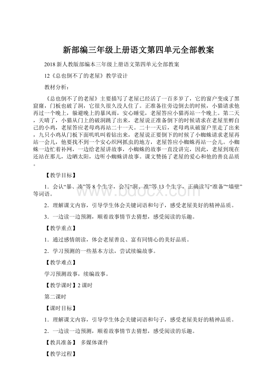 新部编三年级上册语文第四单元全部教案文档格式.docx