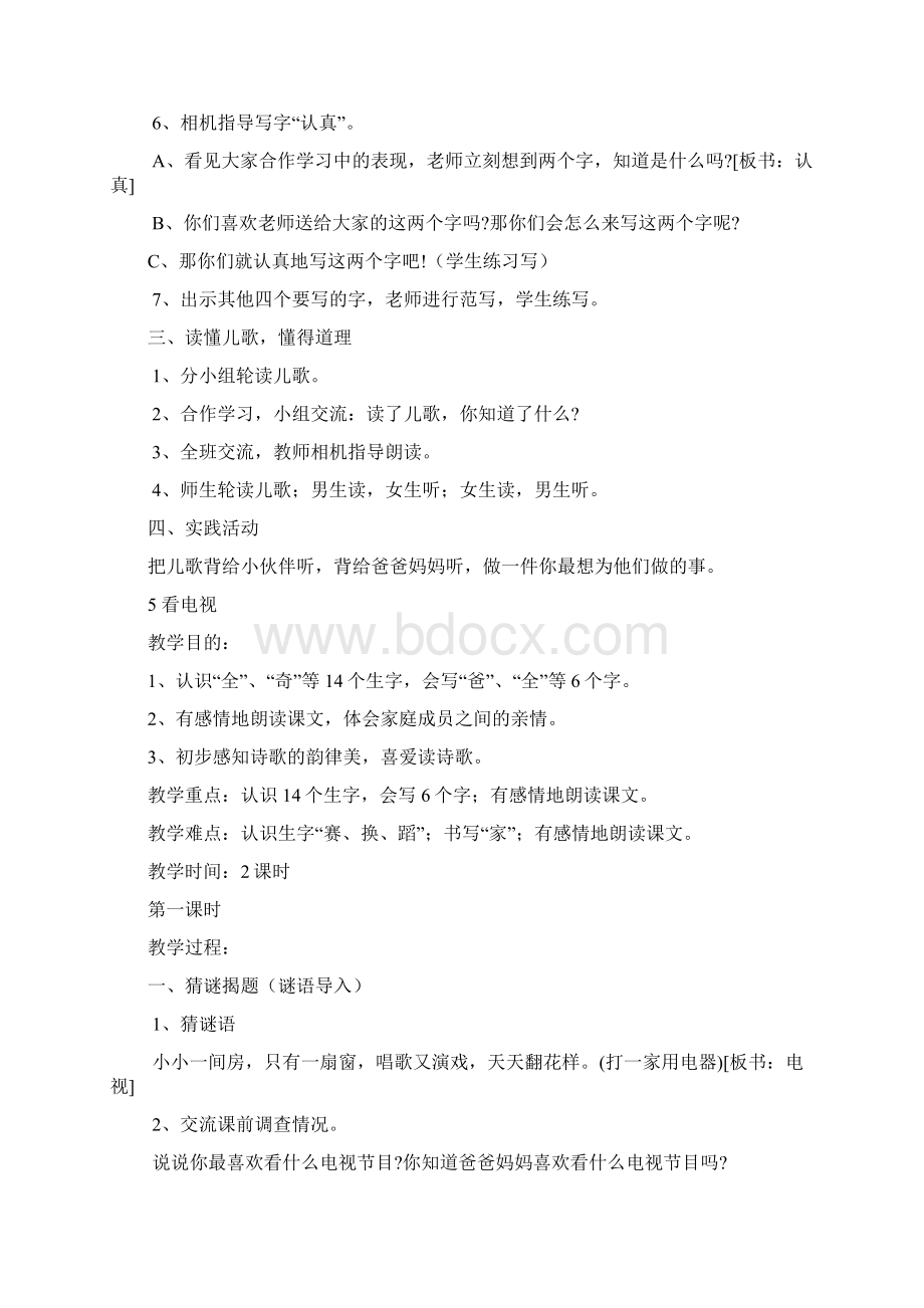 人教新课标小学一年级语文下册全册A4修改教案Word文档下载推荐.docx_第2页