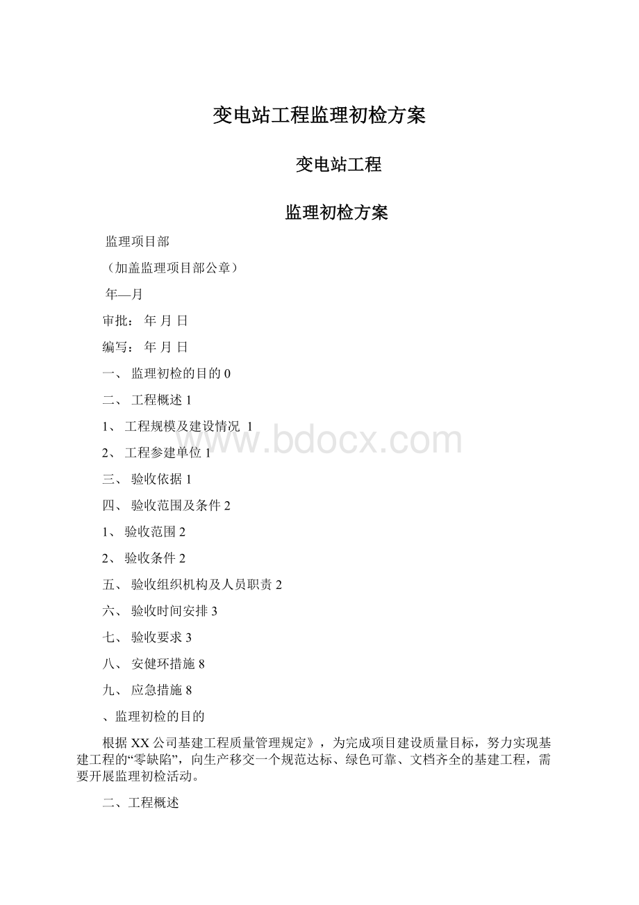 变电站工程监理初检方案.docx_第1页