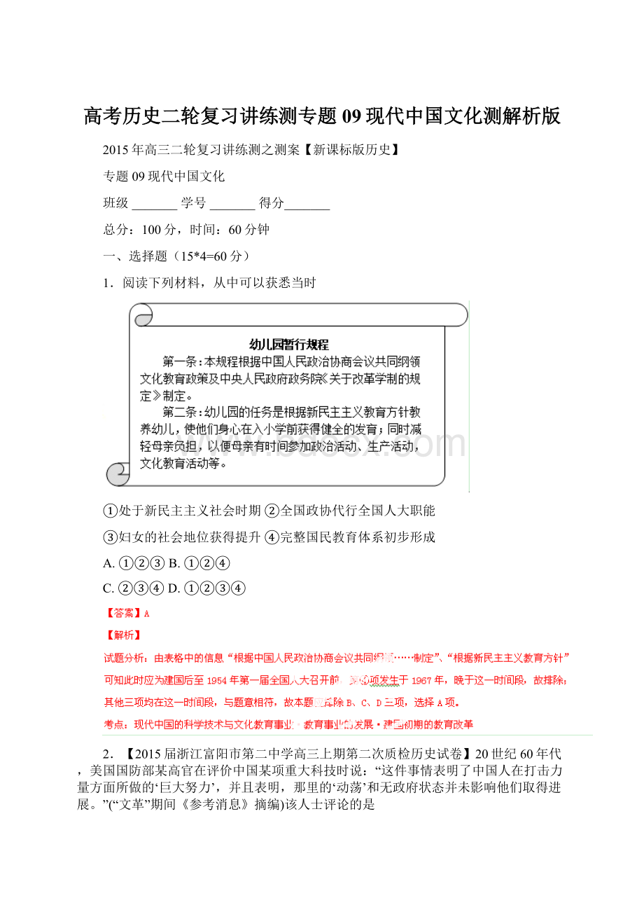 高考历史二轮复习讲练测专题09现代中国文化测解析版Word下载.docx_第1页