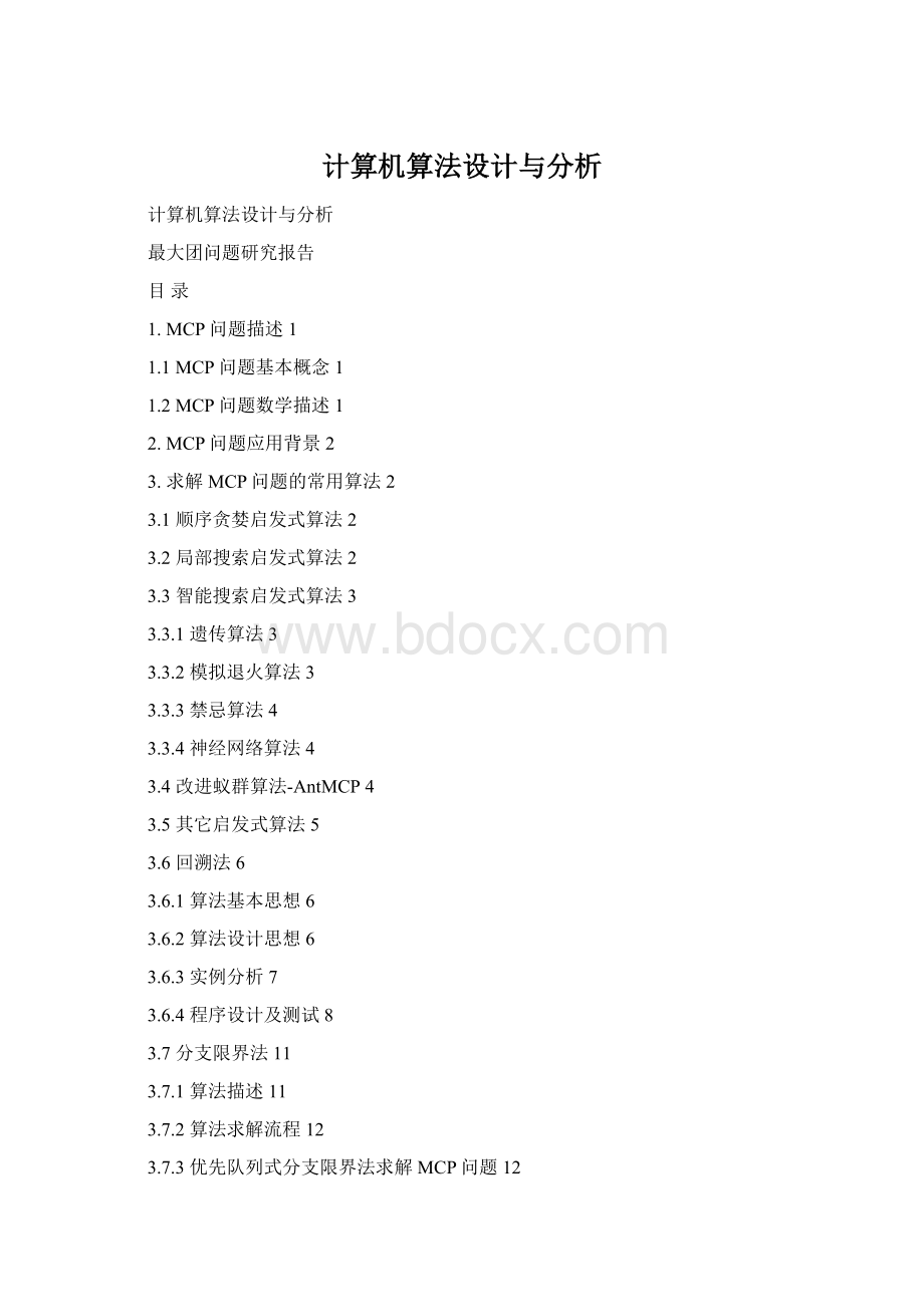 计算机算法设计与分析文档格式.docx_第1页