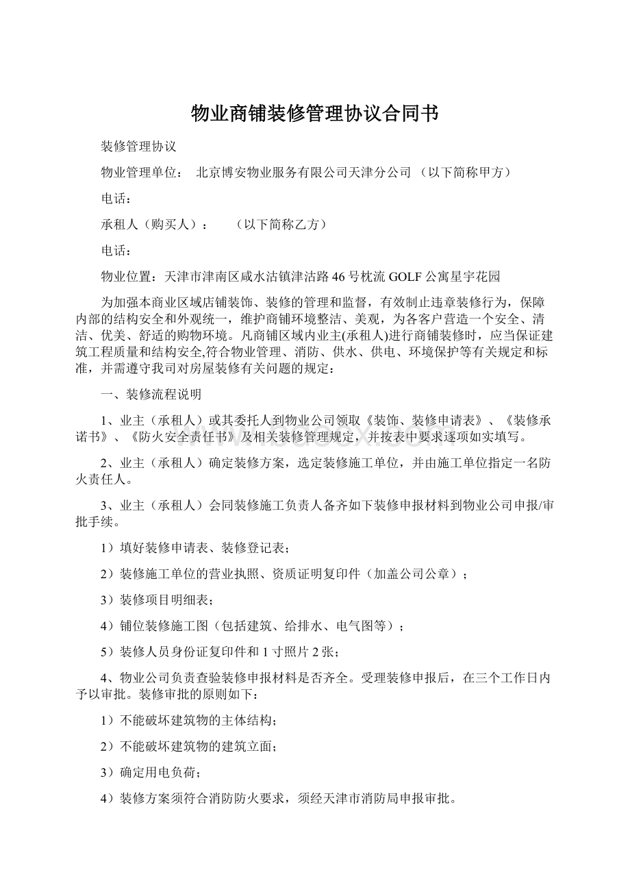 物业商铺装修管理协议合同书Word格式文档下载.docx