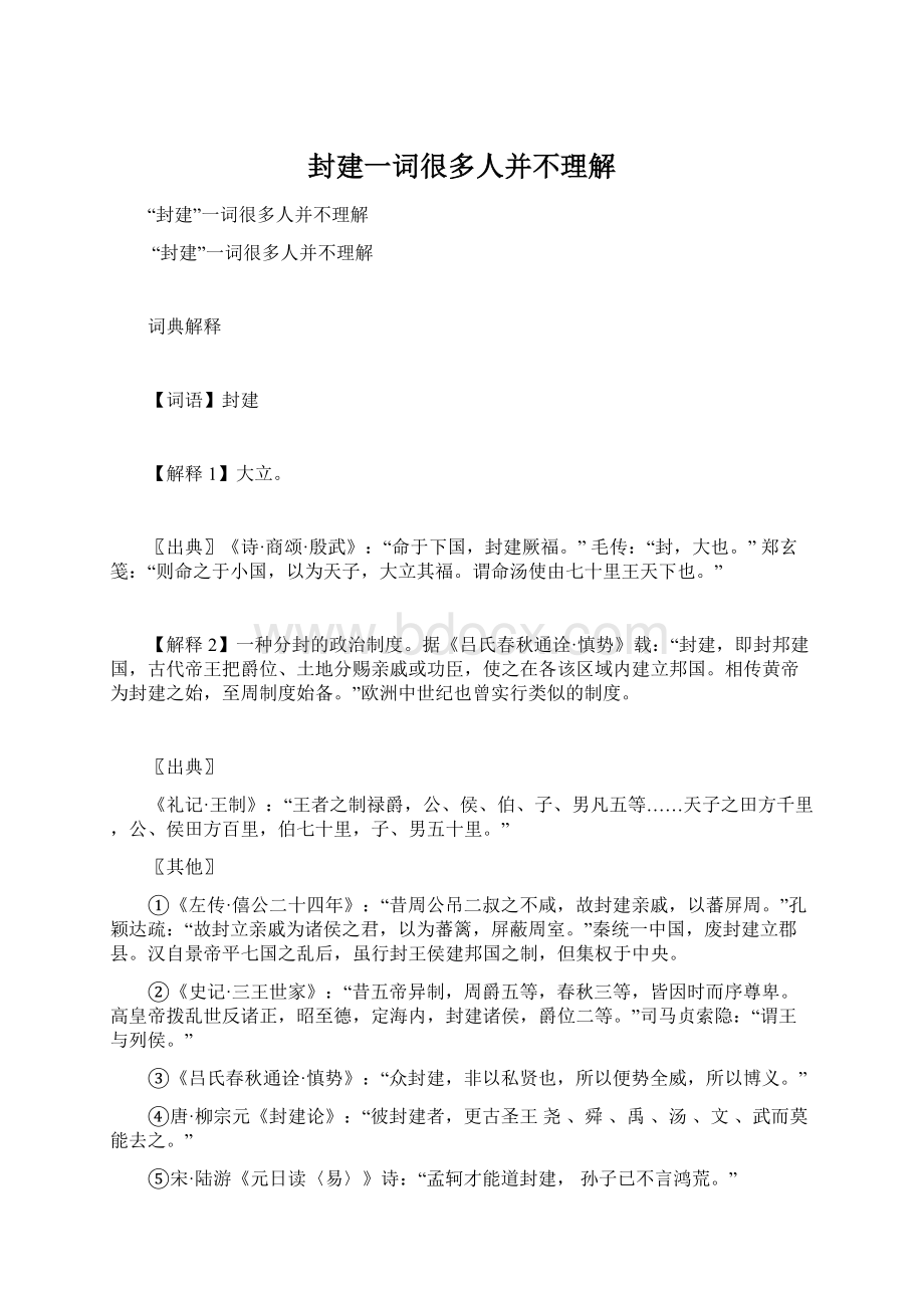 封建一词很多人并不理解文档格式.docx