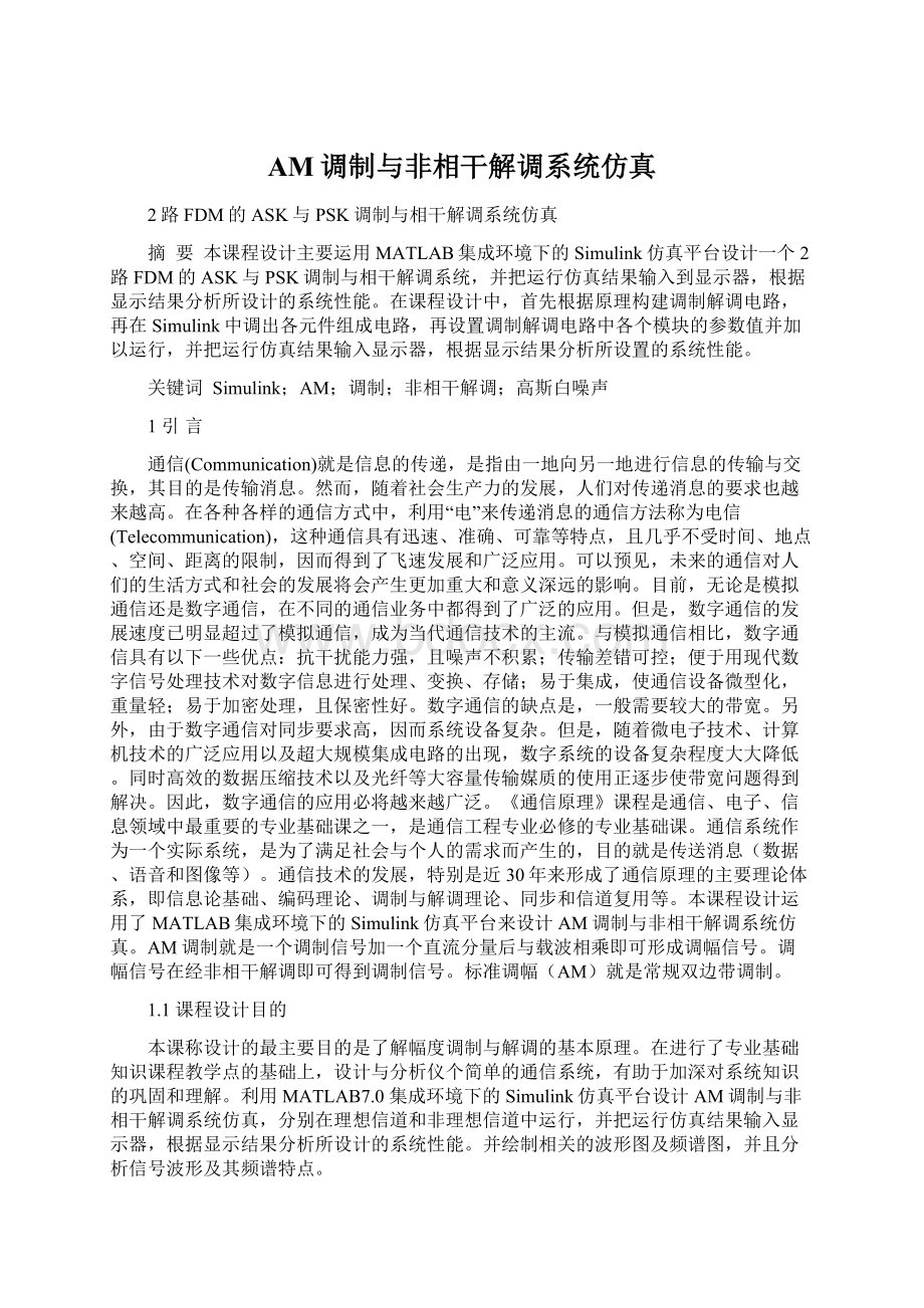 AM调制与非相干解调系统仿真.docx_第1页