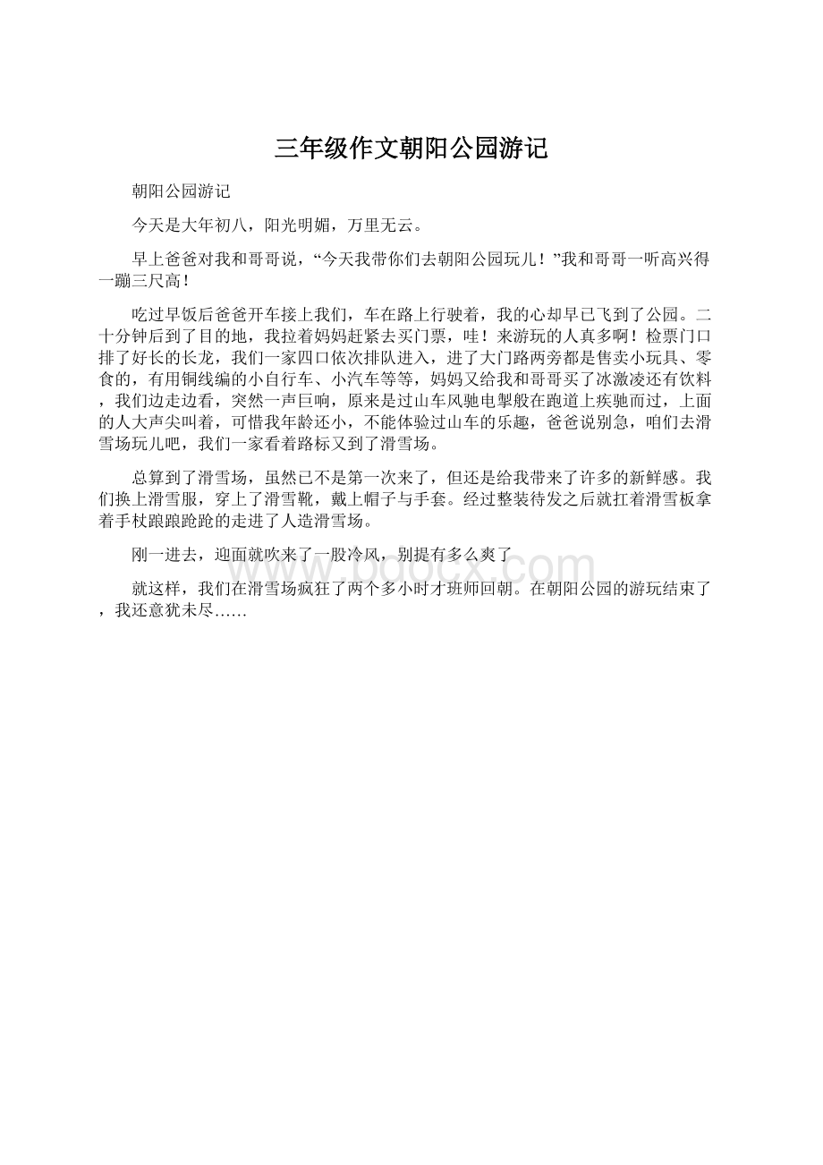 三年级作文朝阳公园游记文档格式.docx