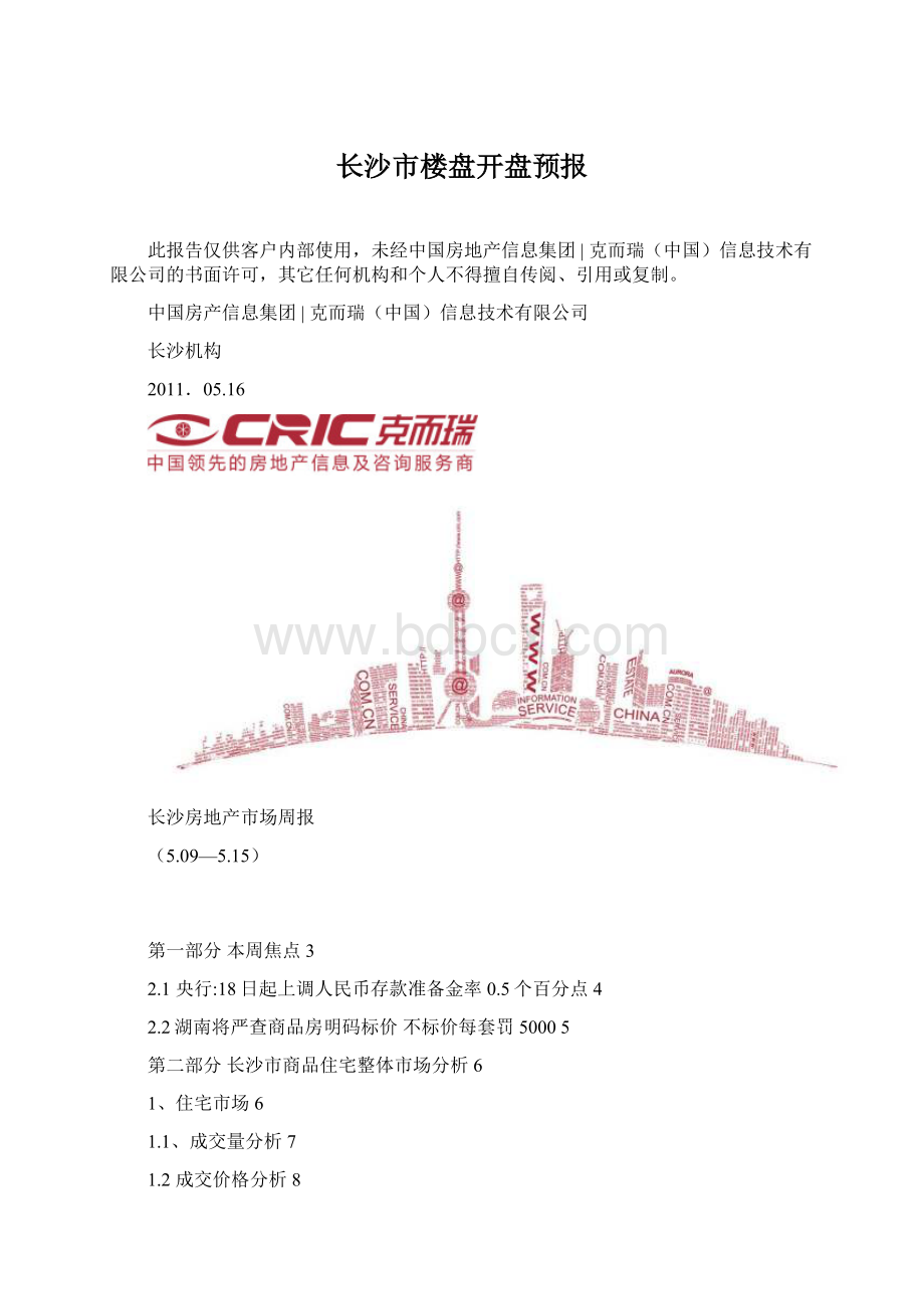 长沙市楼盘开盘预报.docx