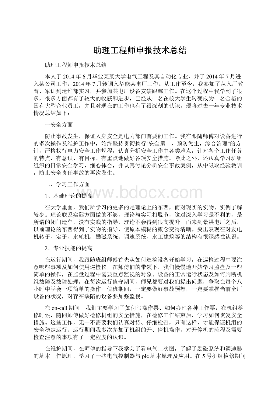 助理工程师申报技术总结.docx