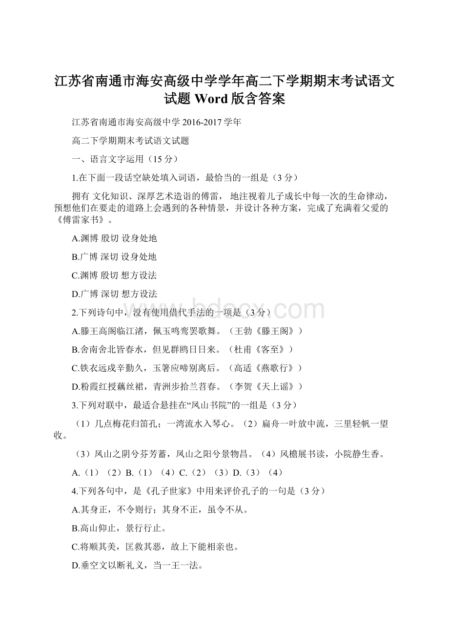 江苏省南通市海安高级中学学年高二下学期期末考试语文试题Word版含答案.docx