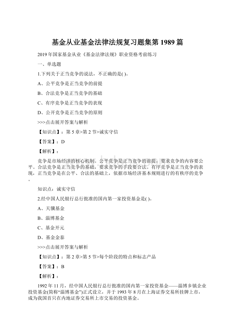 基金从业基金法律法规复习题集第1989篇Word格式文档下载.docx_第1页