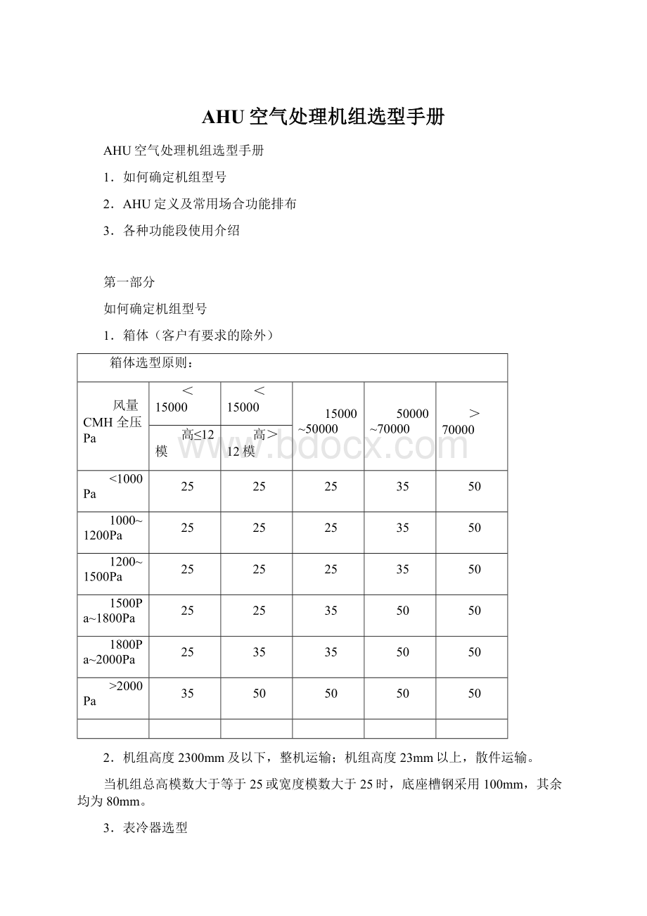 AHU空气处理机组选型手册Word格式.docx