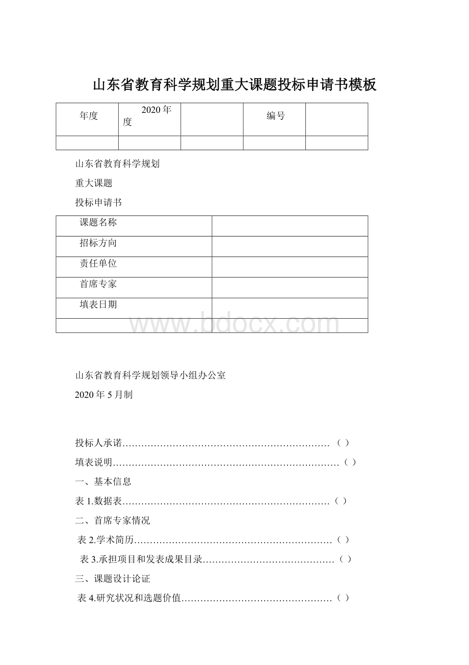 山东省教育科学规划重大课题投标申请书模板.docx