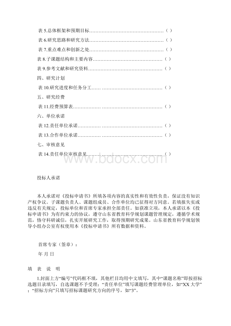 山东省教育科学规划重大课题投标申请书模板.docx_第2页