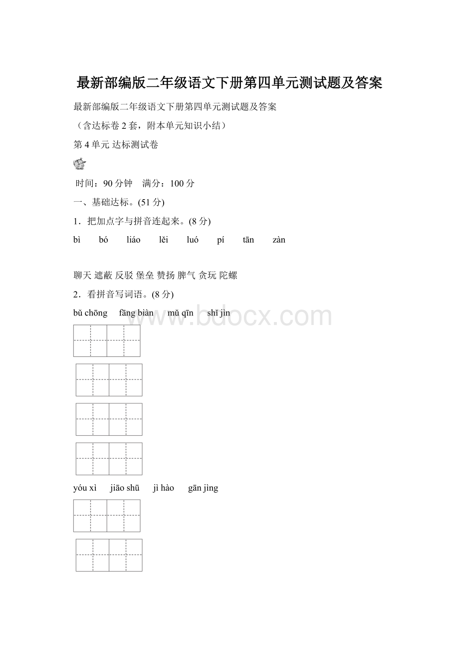 最新部编版二年级语文下册第四单元测试题及答案Word文档格式.docx