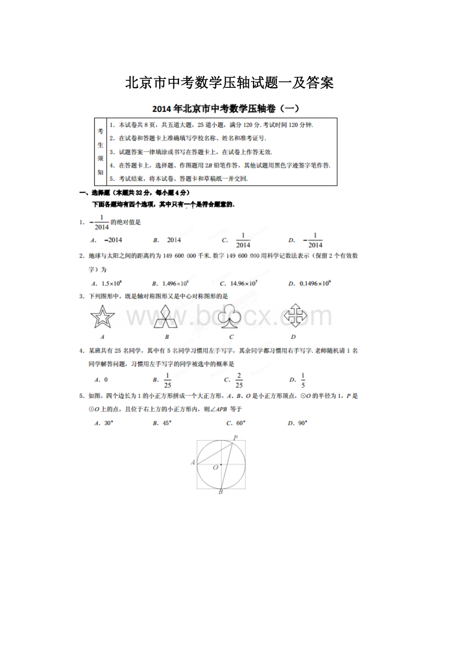 北京市中考数学压轴试题一及答案.docx