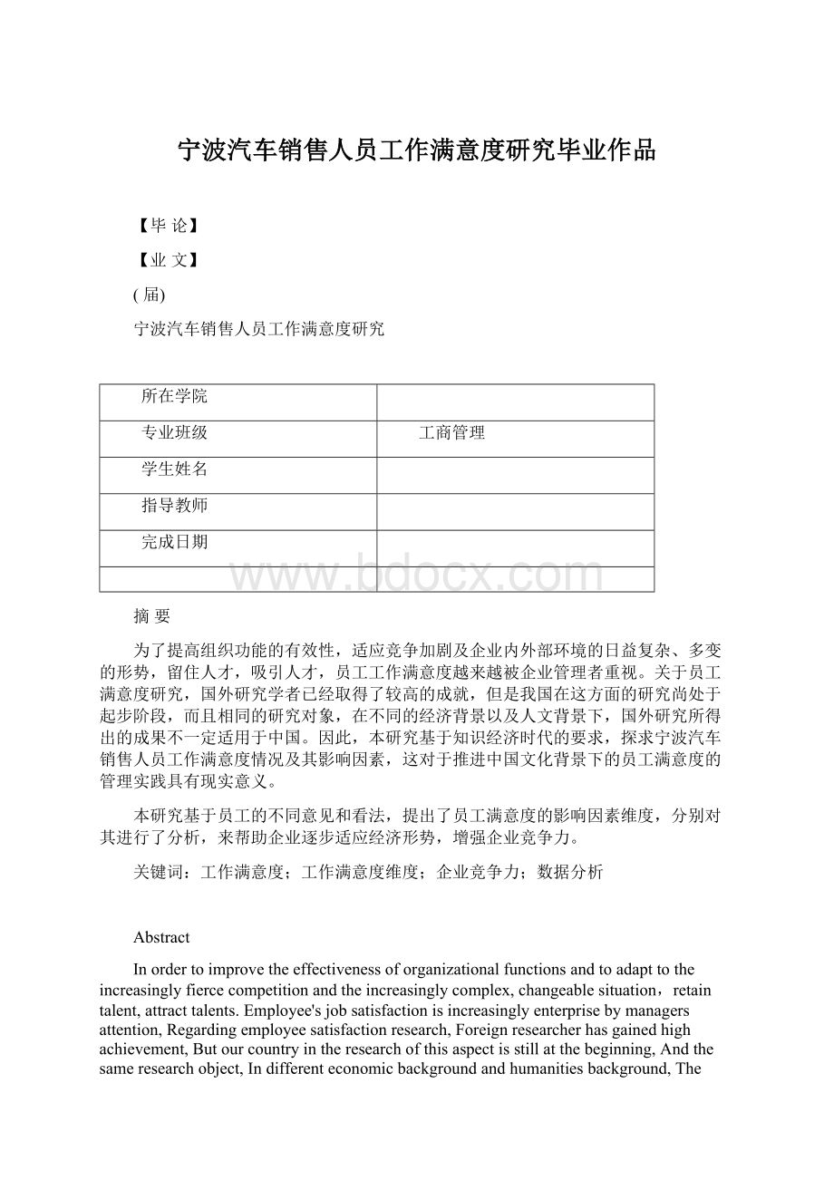 宁波汽车销售人员工作满意度研究毕业作品Word文档格式.docx