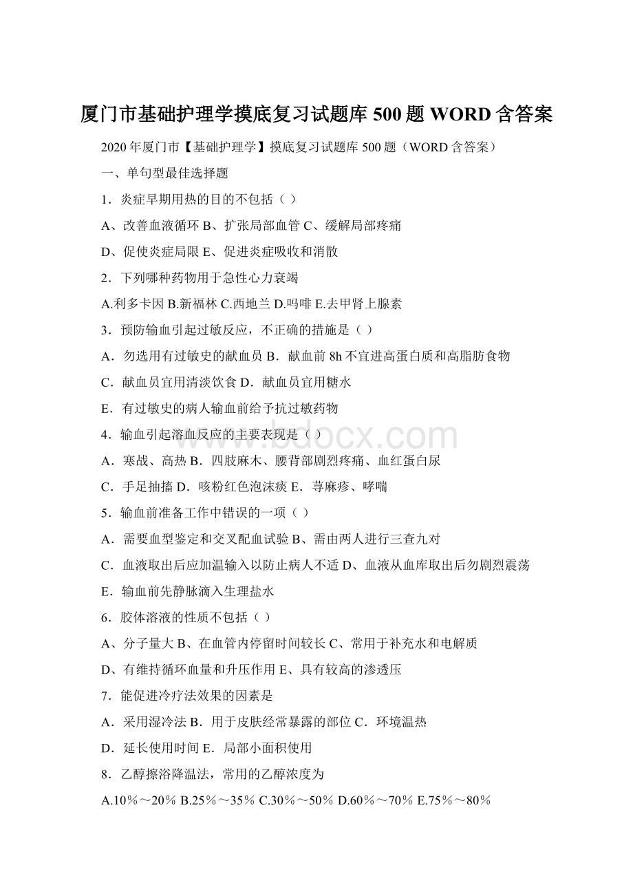 厦门市基础护理学摸底复习试题库500题WORD含答案.docx