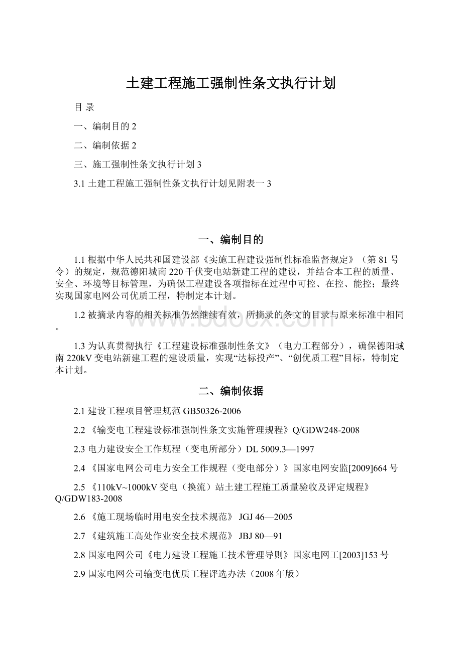 土建工程施工强制性条文执行计划.docx_第1页