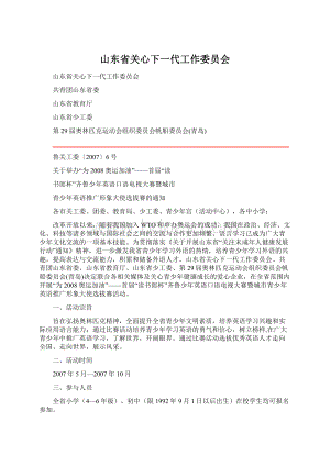 山东省关心下一代工作委员会Word文件下载.docx