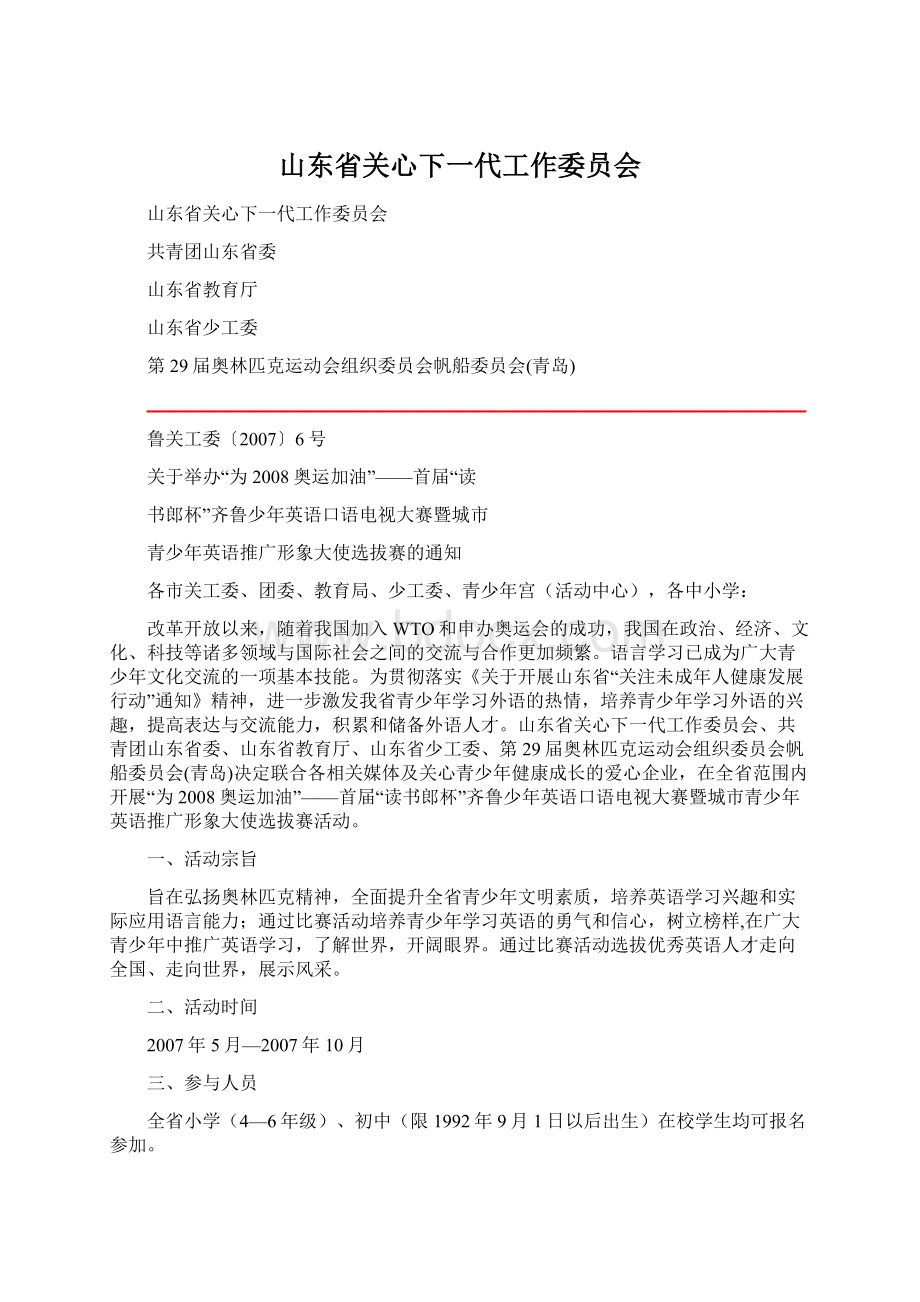 山东省关心下一代工作委员会Word文件下载.docx_第1页