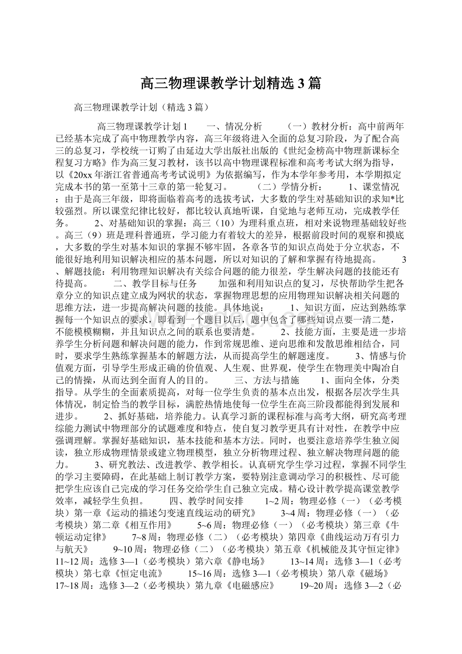 高三物理课教学计划精选3篇Word格式文档下载.docx_第1页