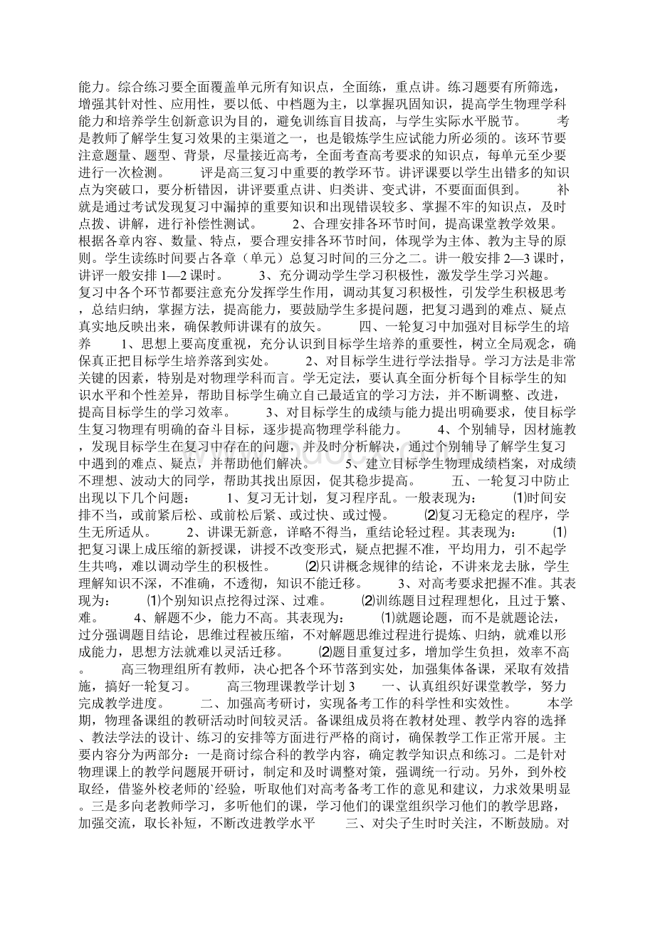 高三物理课教学计划精选3篇Word格式文档下载.docx_第3页