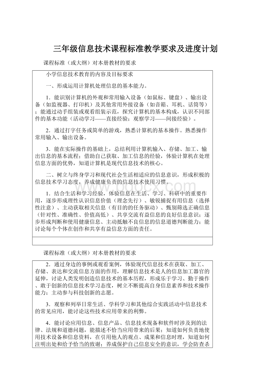 三年级信息技术课程标准教学要求及进度计划.docx_第1页