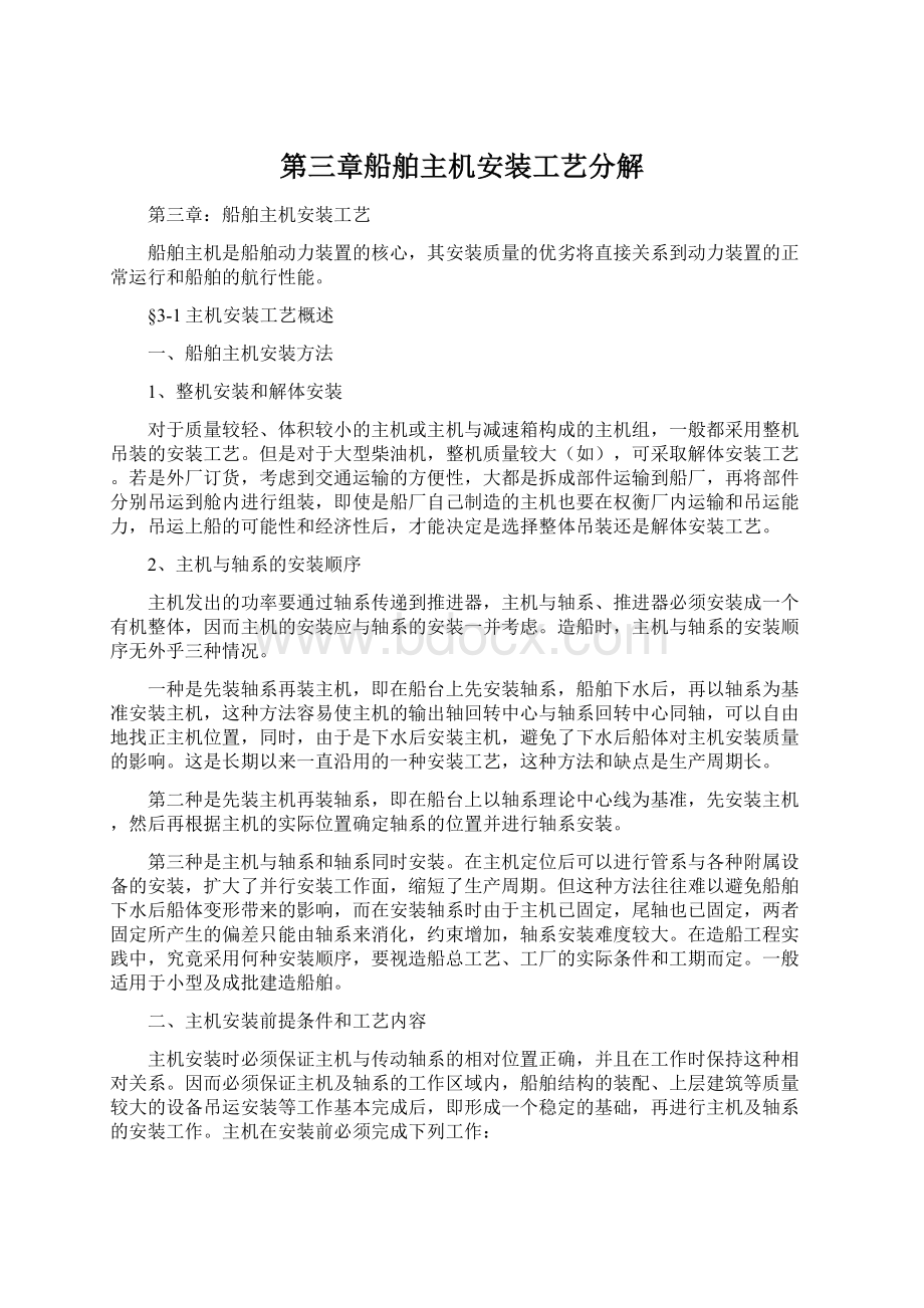 第三章船舶主机安装工艺分解.docx_第1页