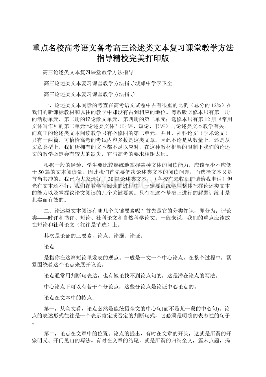 重点名校高考语文备考高三论述类文本复习课堂教学方法指导精校完美打印版.docx