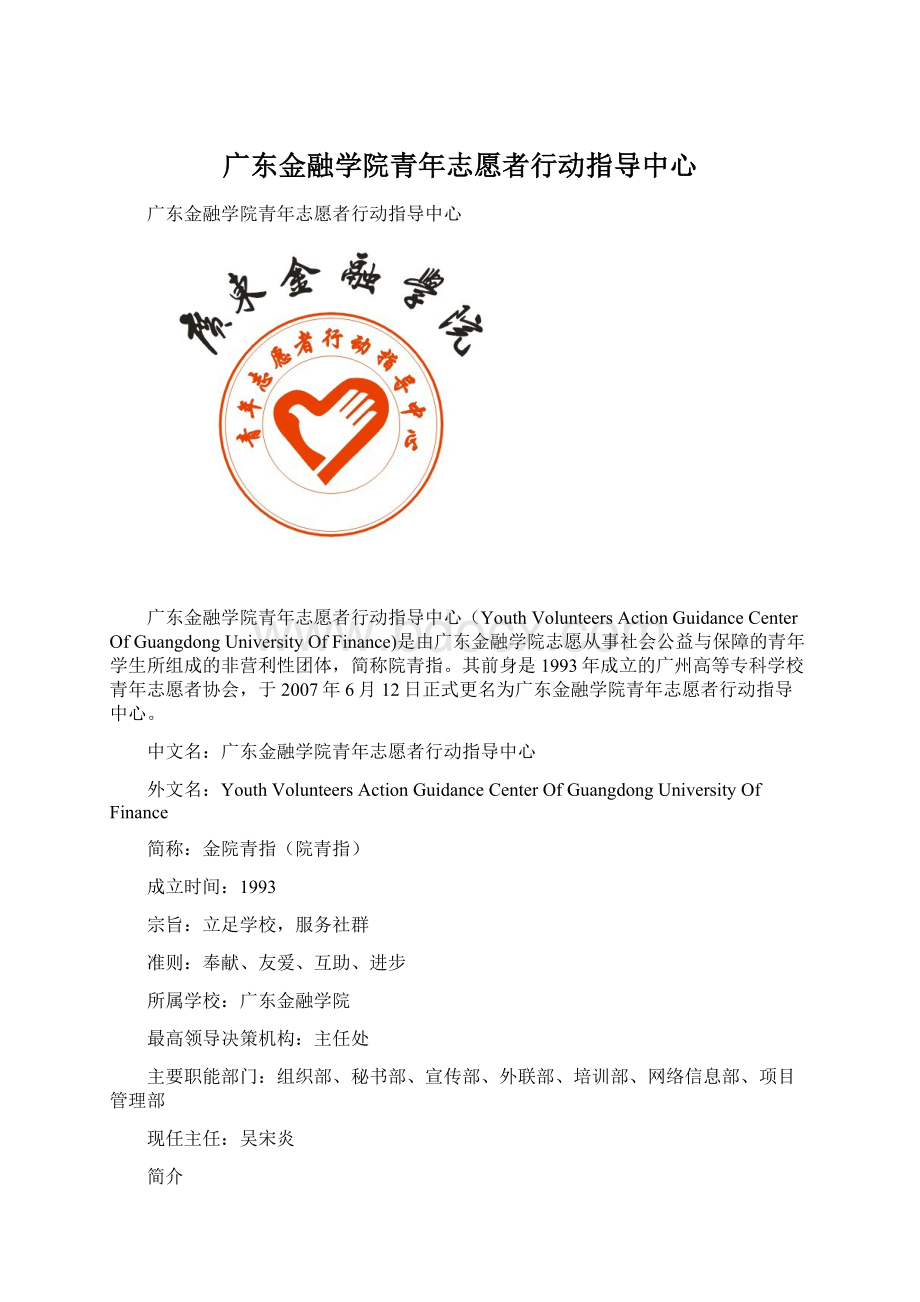 广东金融学院青年志愿者行动指导中心.docx_第1页