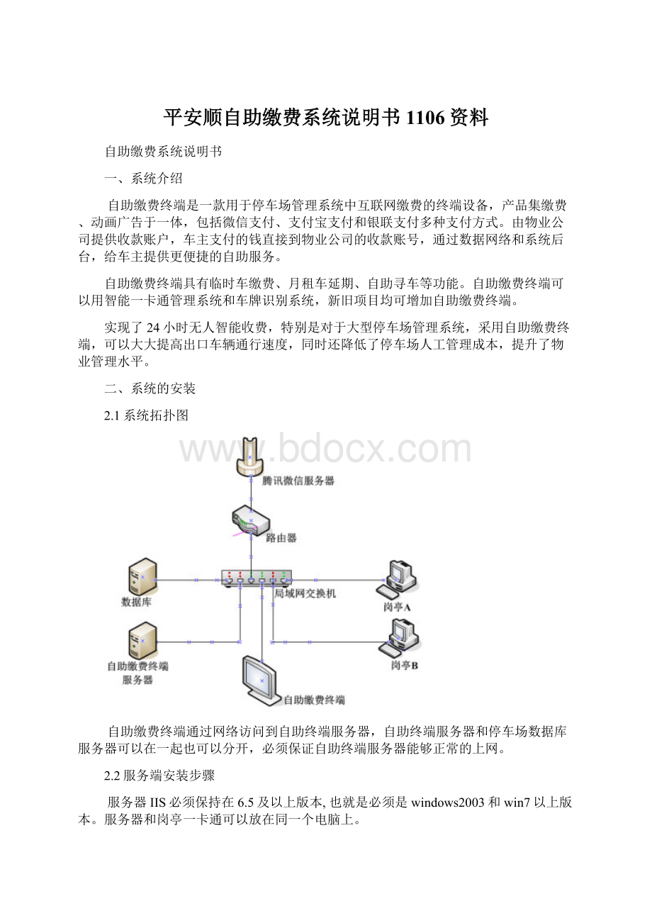 平安顺自助缴费系统说明书1106资料文档格式.docx