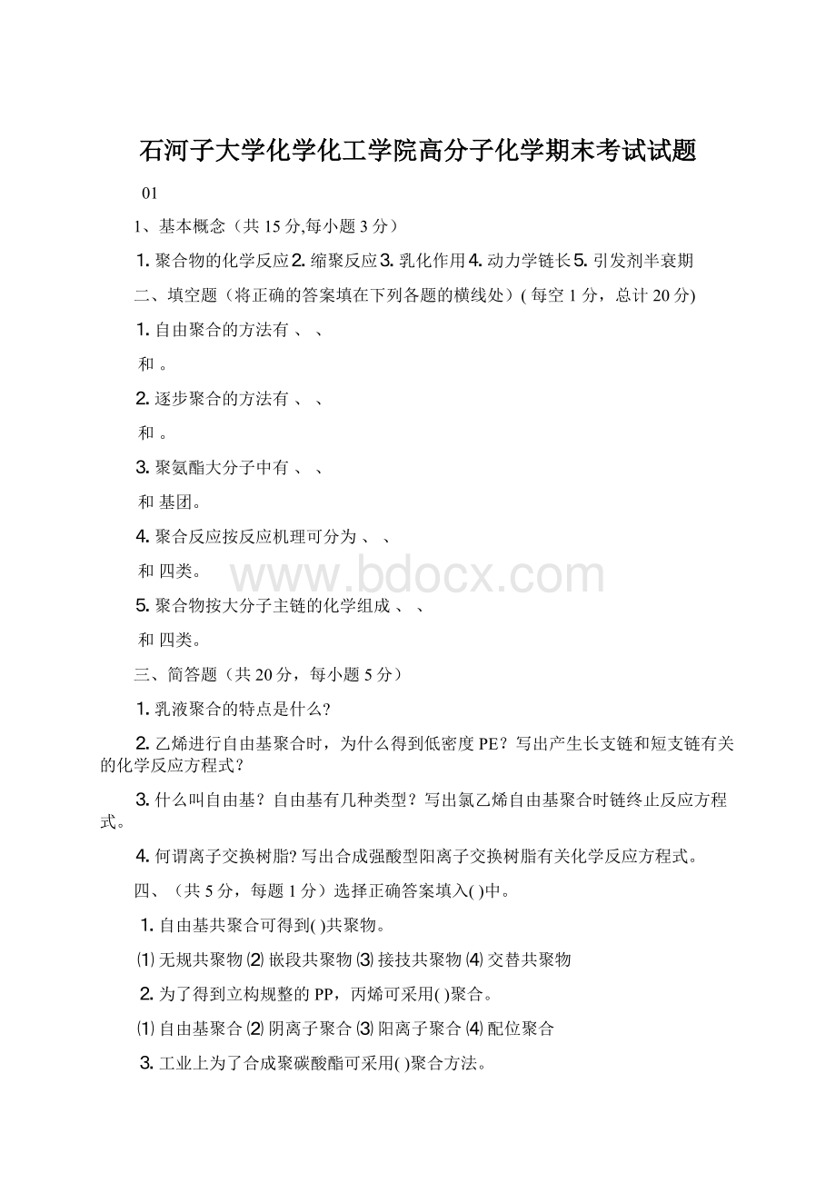 石河子大学化学化工学院高分子化学期末考试试题文档格式.docx_第1页